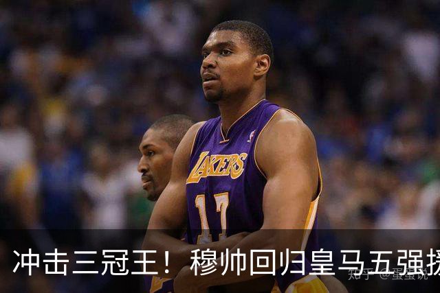 冲击三冠王！穆帅回归皇马五强援到位，追逐罗德里、迪奥曼德！