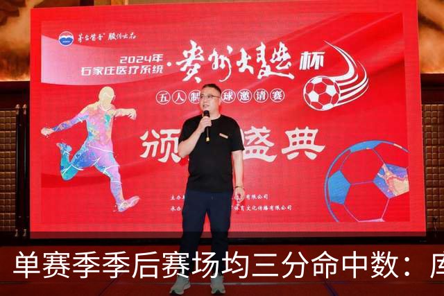 单赛季季后赛场均三分命中数：库里包揽前五 克莱前十占三