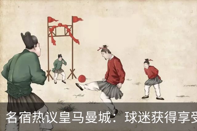 名宿热议皇马曼城：球迷获得享受 曼城可以骄傲