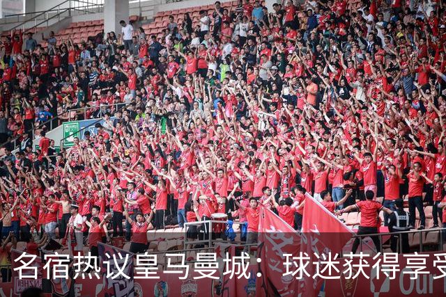 名宿热议皇马曼城：球迷获得享受 曼城可以骄傲