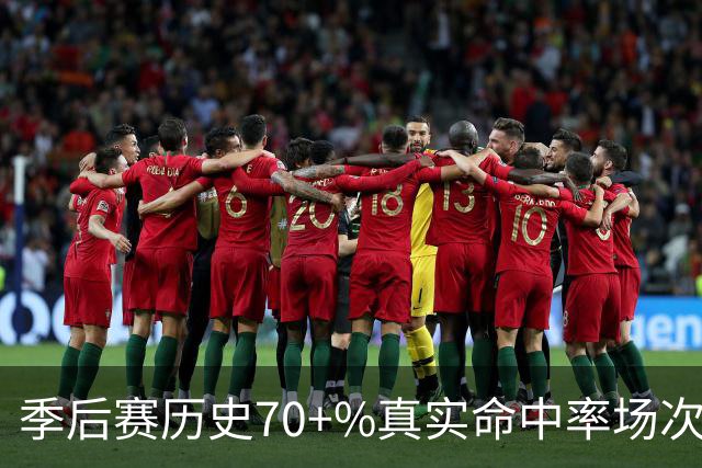 季后赛历史70+%真实命中率场次榜：詹姆斯48次第一 KD35次第二