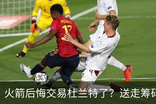 火箭后悔交易杜兰特了？送走筹码价值已反超KD
