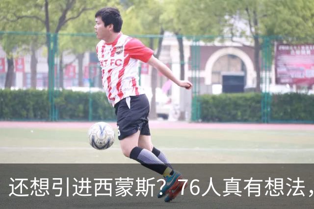 还想引进西蒙斯？76人真有想法，詹姆斯全力推进？