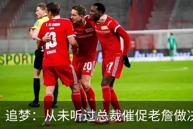 追梦：从未听过总裁催促老詹做决定这种声明 喜欢萧华的坦率诚实
