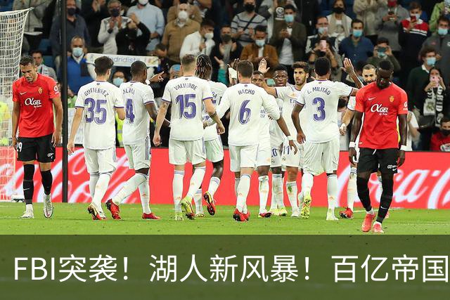 FBI突袭！湖人新风暴！百亿帝国遭调查！新老板怎么了？